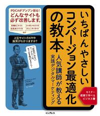 画像：弊社代表の深田著「いちばんやさしいコンバージョ最適化の教本」の表紙
