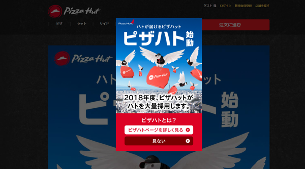 画像：ピザハットサイトにおけるエイプリルフール企画。ピザハトがピザを運ぶ！というポップアップ