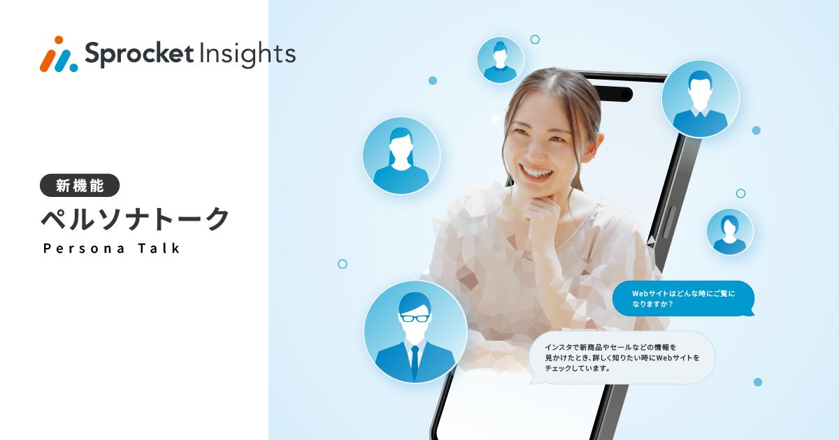 イメージ：Sprocket、生成AIで仮想顧客と会話ができる分析機能「ペルソナトーク」を提供開始