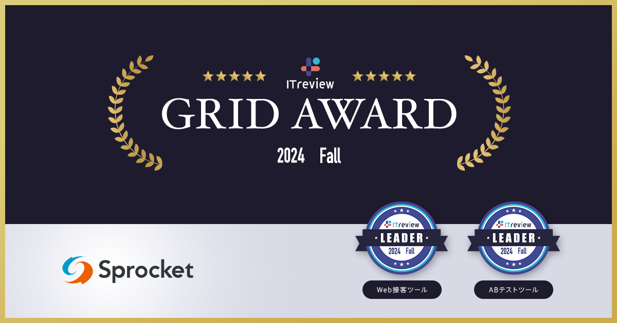イメージ：Sprocketが「ITreview Grid Award 2024 Fall」Web接客ツール部門/ABテストツール部門で最高位の「Leader」を受賞