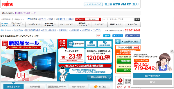 画像：富士通サイトPC版、右下にフリーダイヤルをポップアップで表示