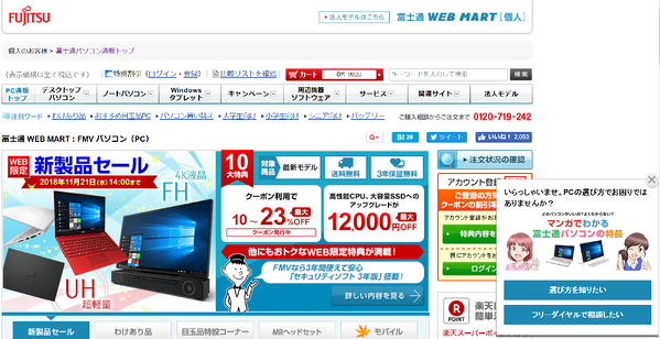 画像：富士通サイトPC版、右下におこまりごとがないか、ポップアップで表示