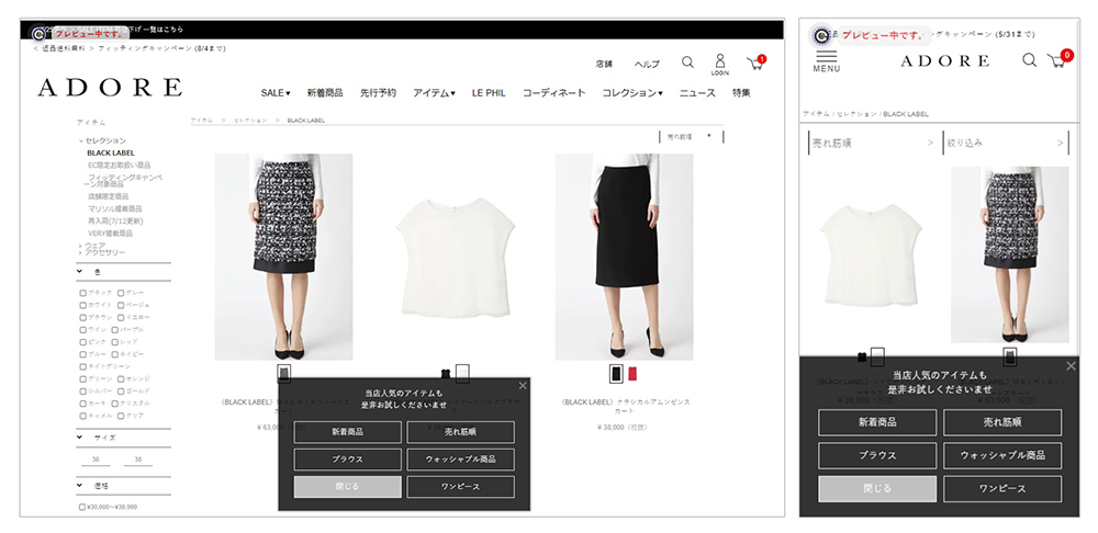 画像：ADOREサイト商品詳細ページでの人気アイテムへの誘導・選択ポップアップ
