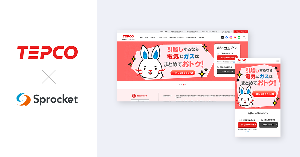 イメージ：東京電力エナジーパートナーがCX改善プラットフォーム「Sprocket」を活用して顧客体験を向上