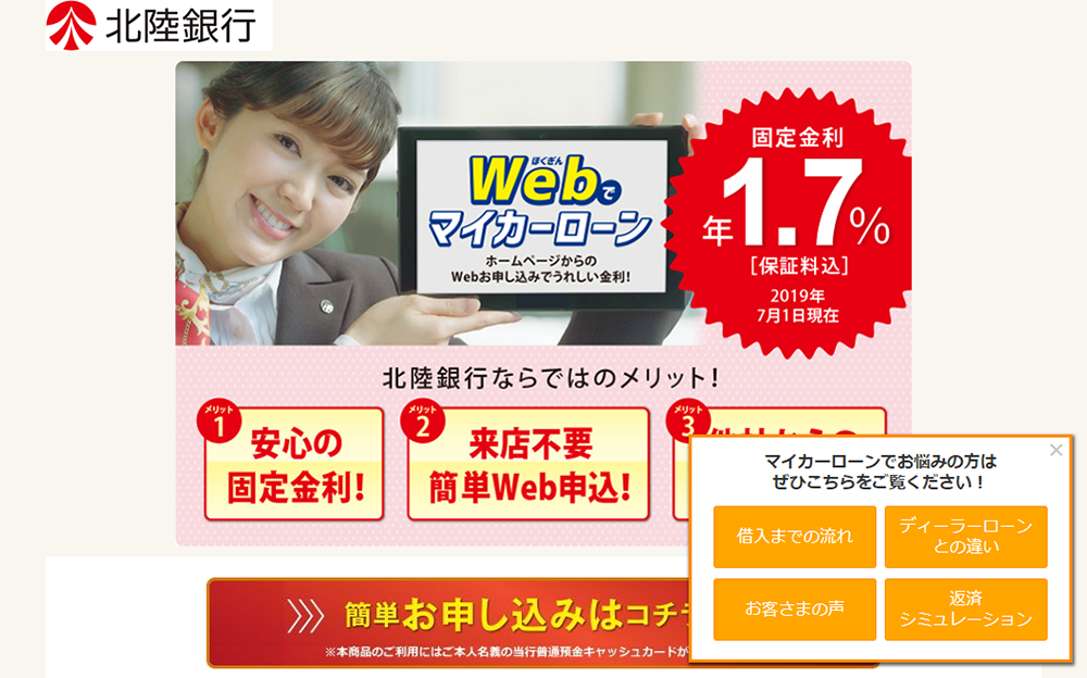 画像：北陸銀行のマイカーローンサイトに表示されるポップアップ。「マイカーローンでお悩みの方はこちらをご覧ください」という表示とともに、お悩み別選択ボタン