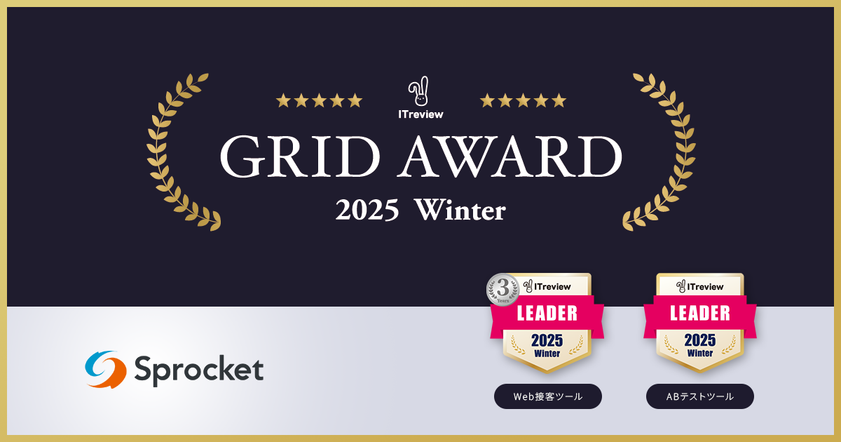 イメージ：Sprocketが「ITreview Grid Award 2025 Winter」Web接客ツール部門/ABテストツール部門で最高位の「Leader」を受賞