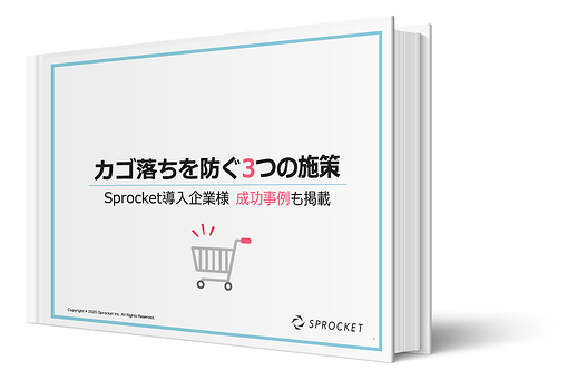 画像：弊社ホワイトペーパー「かご落ちを防ぐ３つの施策」イメージ画像