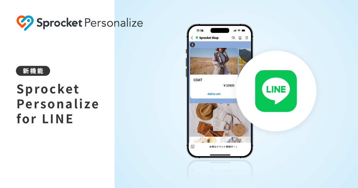 イメージ：Sprocket、LINEのメッセージ配信機能「Sprocket Personalize for LINE」のβ版提供を開始