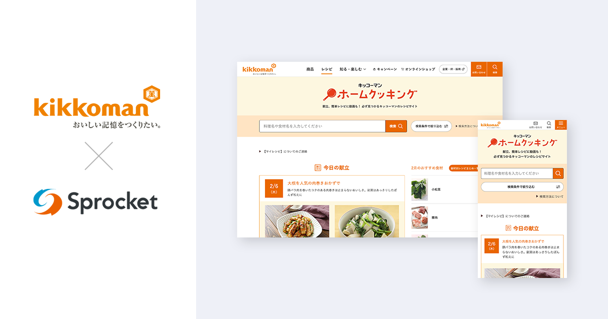 イメージ：キッコーマンがCX改善プラットフォーム「Sprocket」を活用してファン育成を実現