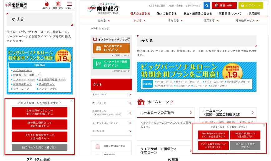 画像：南都銀行のローンサイト。スマホサイトとPCサイトにおけるポップアップ。