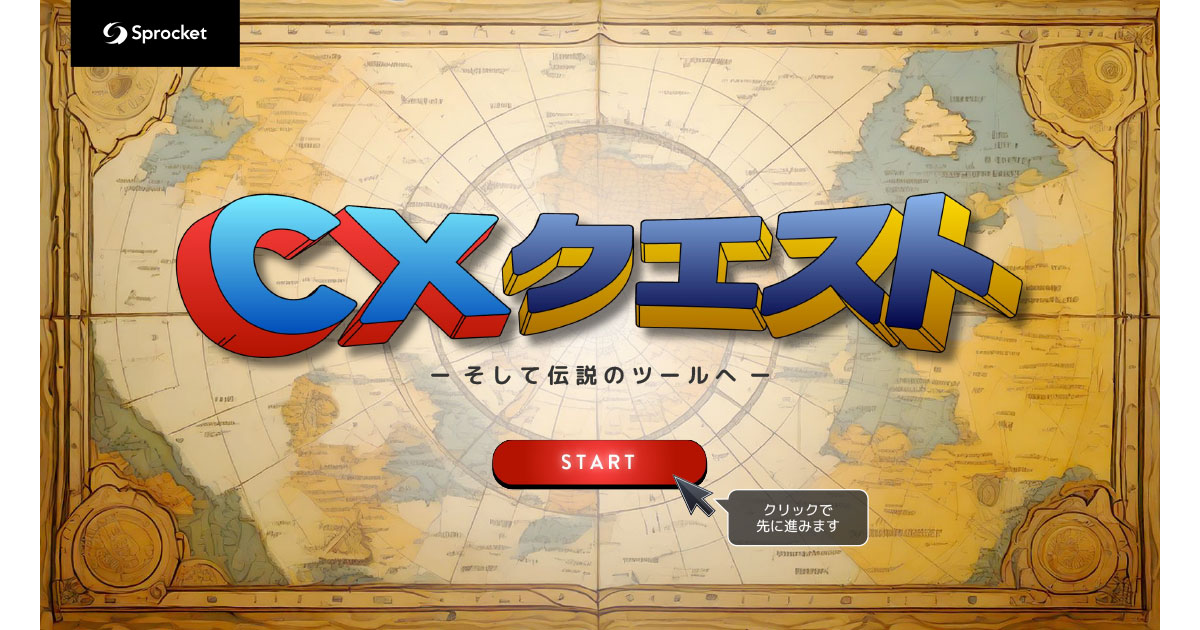 イメージ：Sprocket、ゲーム感覚でマーケターの優先課題が見つかる「CXクエスト」を提供開始