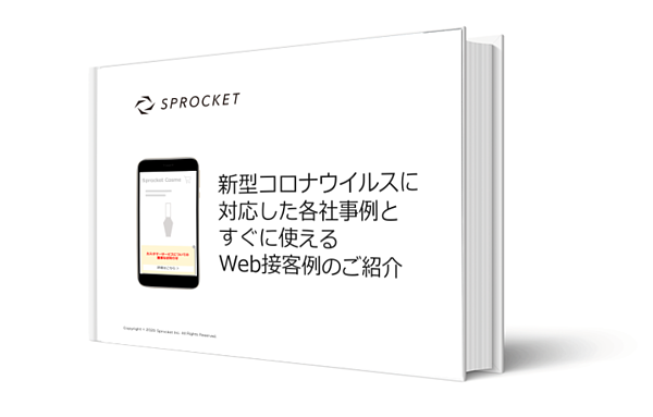 画像：弊社ホワイトペーパー「新型コロナウィルスに対応した各社事例とすぐに使えるWeb接客例のご紹介」イメージ画像