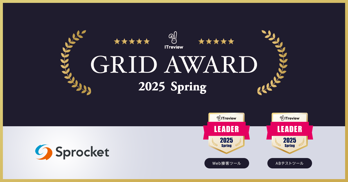 イメージ：Sprocketが「ITreview Grid Award 2025 Spring」Web接客ツール部門/ABテストツール部門で最高位の「Leader」を受賞