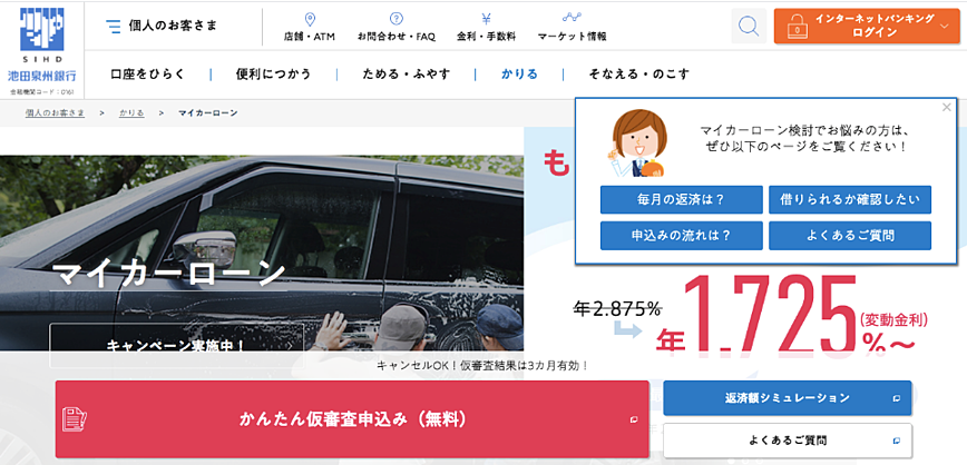 画像：池田泉州銀行のPCローンサイトにおけるポップアップ例。ローンのお悩み別ページへの誘導を促す