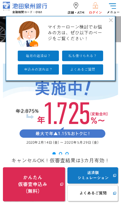 画像：池田泉州銀行のスマホサイトのマイカーローンサイトにおけるポップアップ。ローンのお悩み別ページへの誘導を促す