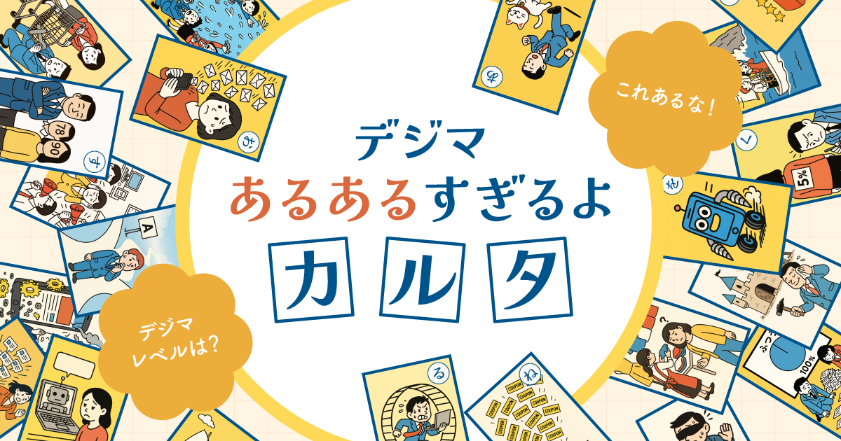 イメージ：Sprocket、デジタルマーケティングの課題を可視化する「デジマあるあるすぎるよカルタ」を公開