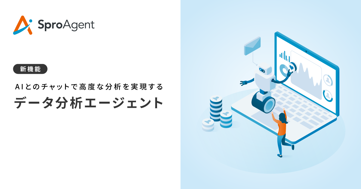 イメージ：Sprocket、AIが自律的にデータ分析を担う新ソリューション「データ分析エージェント」提供開始