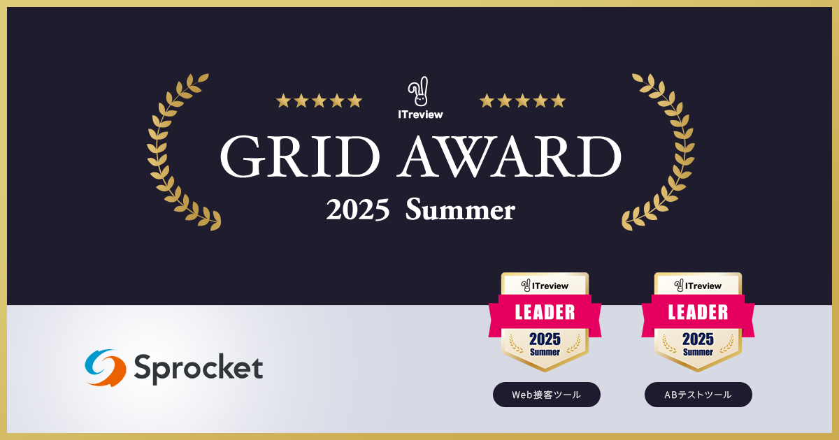 イメージ:Sprocketが「ITreview Grid Award 2025 Summer」Web接客ツール部門/ABテストツール部門で最高位の「Leader」を受賞