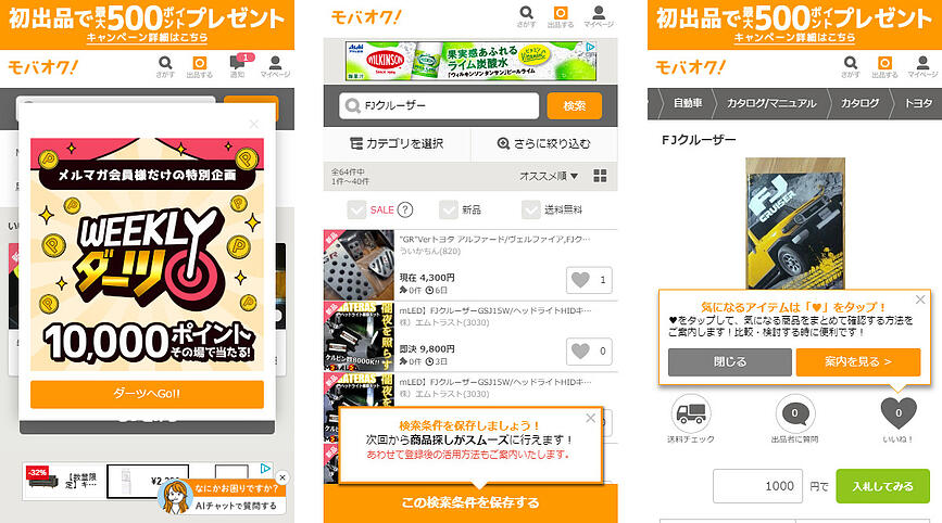 画像：モバオクスマホサイトにおけるポップアップ例。