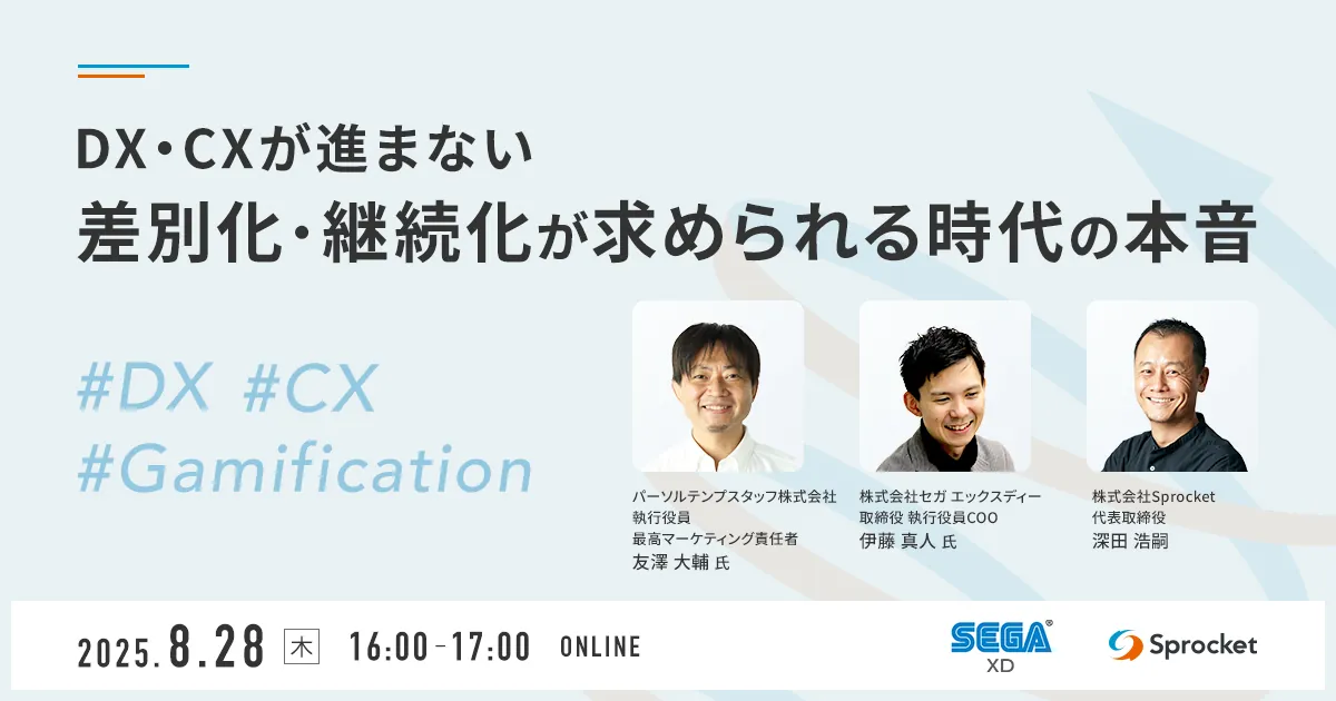 Sprocket、セガ エックスディーと共同で企業のDX・CX推進の本質