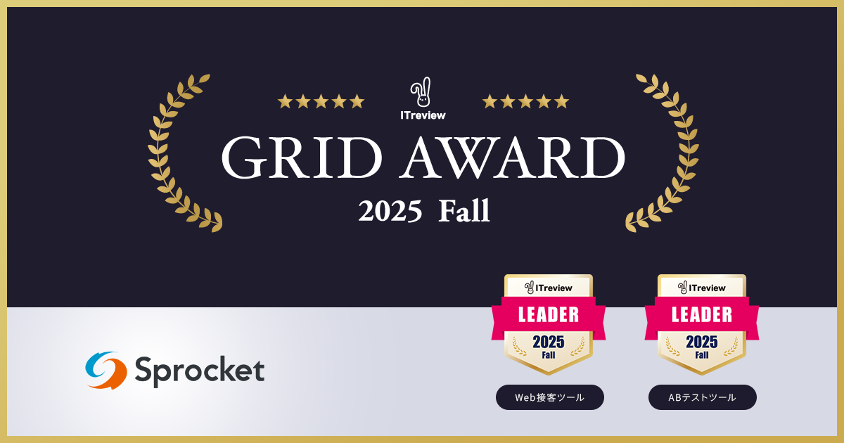 イメージ:Sprocketが「ITreview Grid Award 2025 Fall」Web接客ツール部門/ABテストツール部門で最高位の「Leader」を受賞