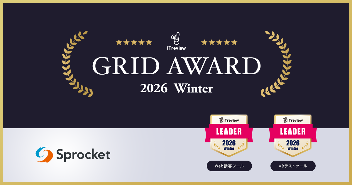 イメージ:Sprocketが「ITreview Grid Award 2026 Winter」Web接客ツール部門/ABテストツール部門で最高位の「Leader」を受賞