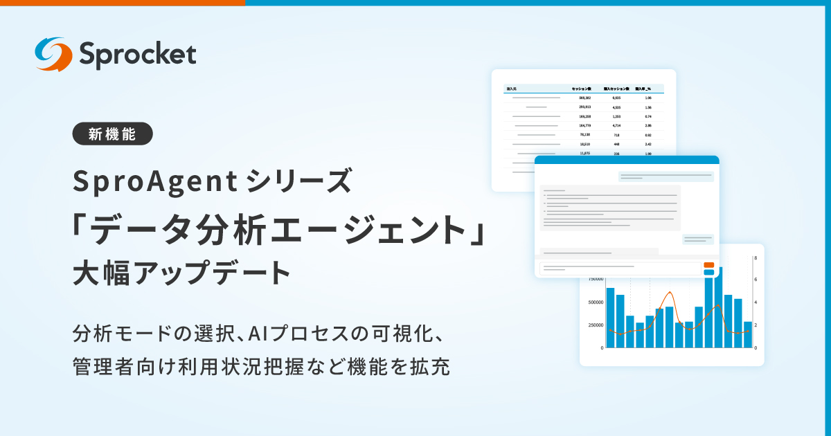 イメージ：Sprocket、データ分析エージェント「SproAgent」を機能拡充ー実運用フィードバックから導いた5つの改善