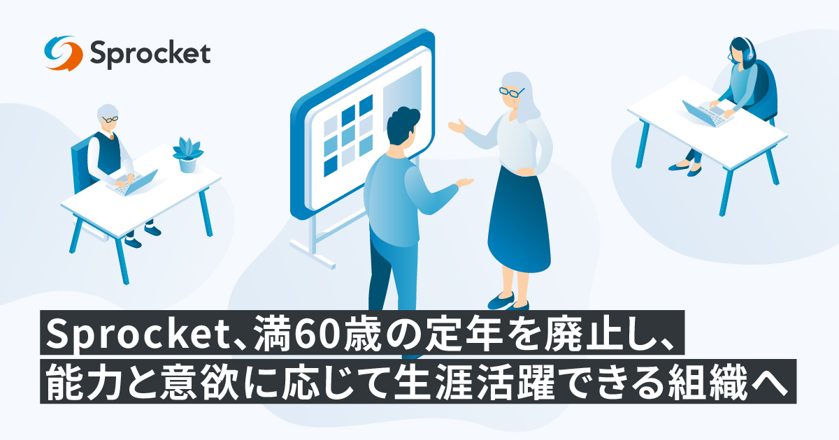 イメージ：Sprocket、満60歳の定年を廃止し、能力と意欲に応じて生涯活躍できる組織へ