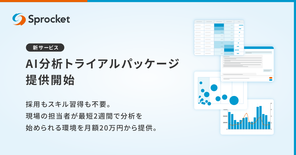 Sprocket、マーケティング担当者のデータ分析課題を解消する「AI分析トライアルパッケージ」を提供開始