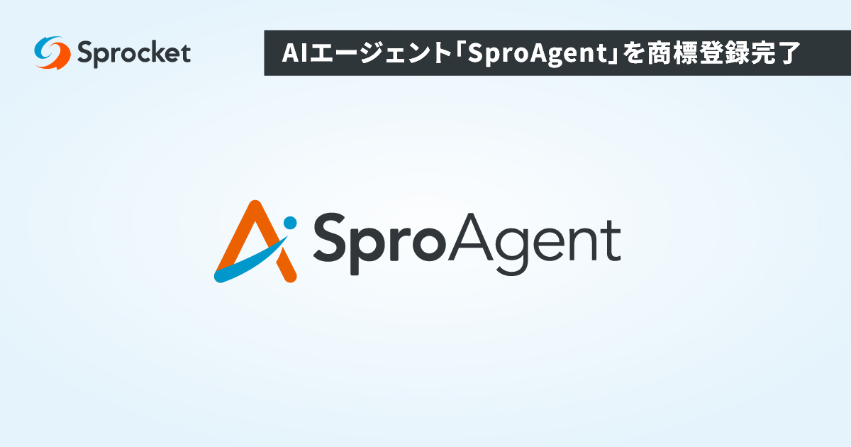イメージ：Sprocket、AIエージェント「SproAgent」を商標登録完了