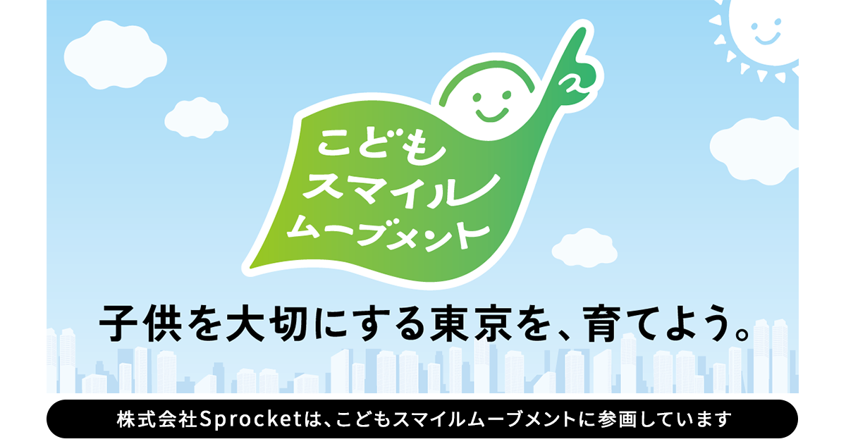 イメージ：Sprocket、子連れ出勤制度で東京都「こどもスマイルムーブメント」に参画