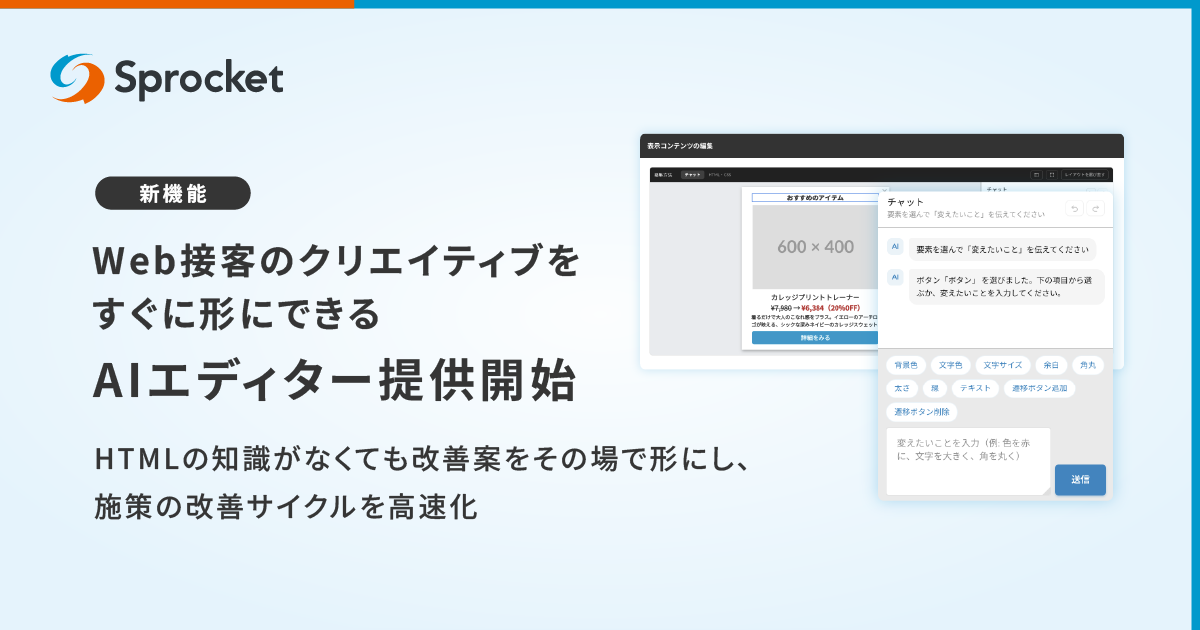 イメージ：Sprocket、Web接客のクリエイティブをすぐ形にできるAIエディターを提供開始