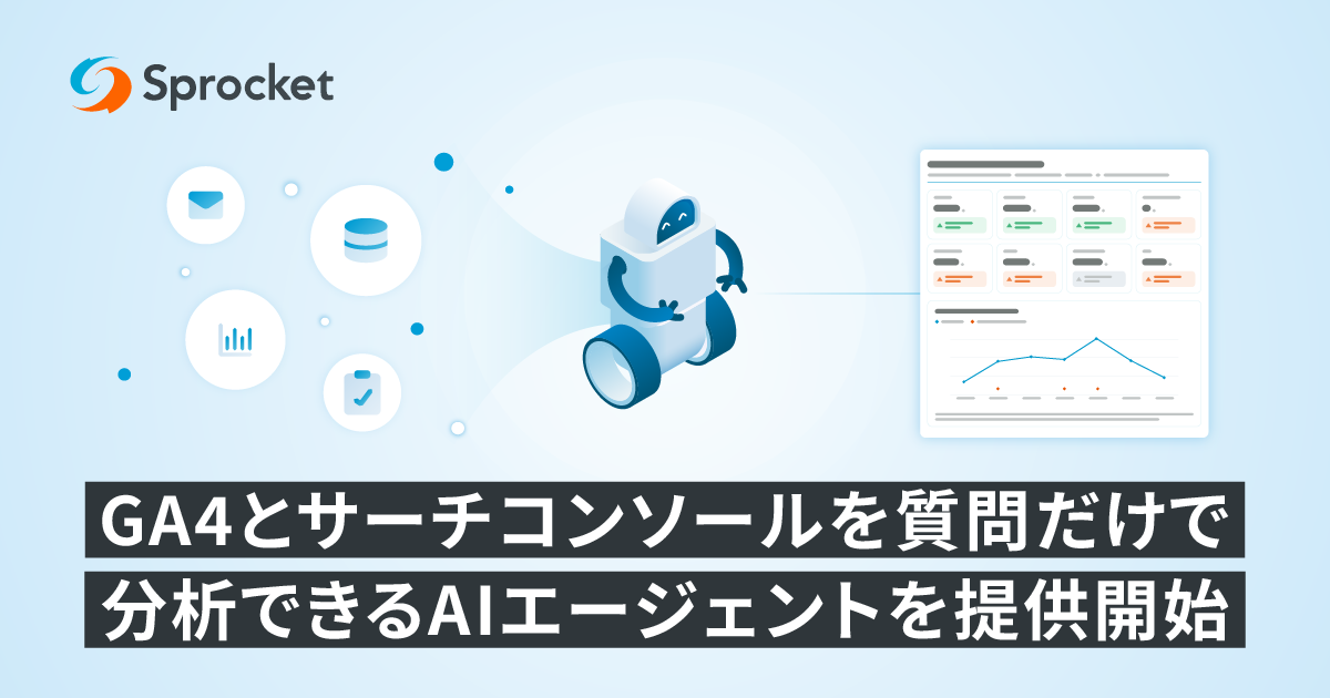 イメージ：Sprocket、GA4とサーチコンソールを質問だけで分析できるAIエージェントを提供開始