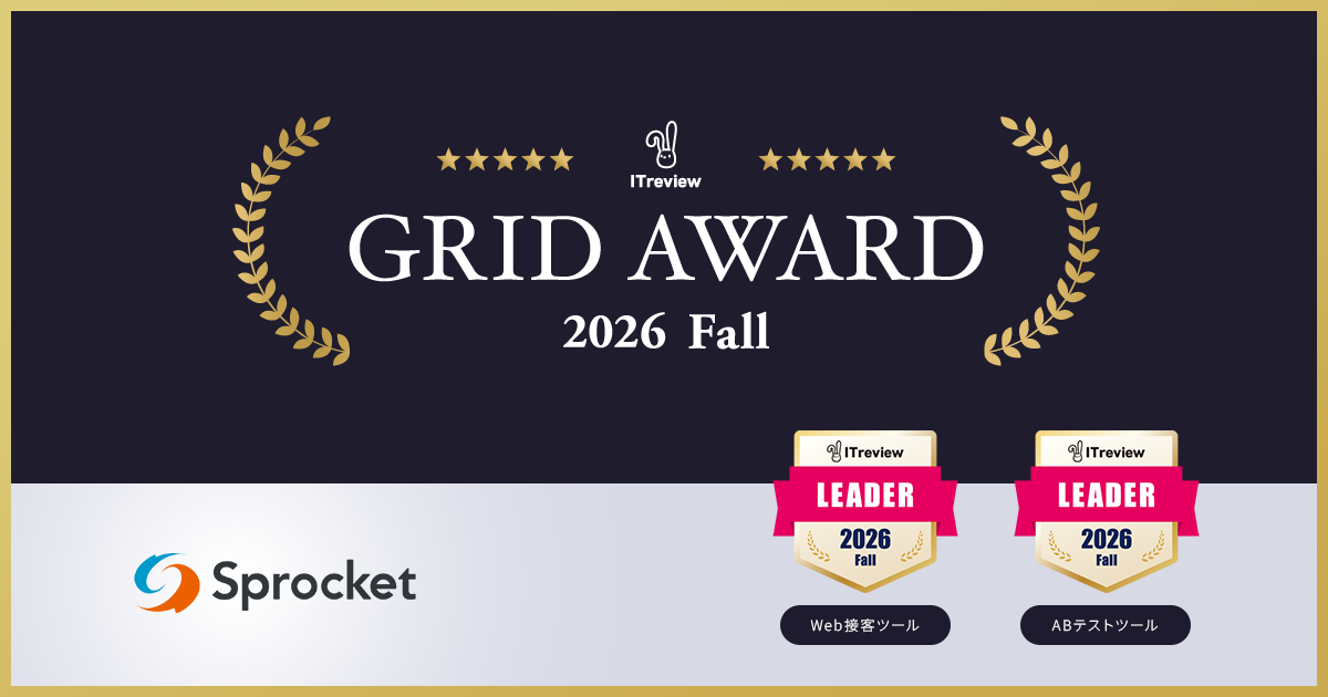 イメージ:Sprocketが「ITreview Grid Award 2026 Fall」Web接客ツール部門/ABテストツール部門で最高位の「Leader」を受賞