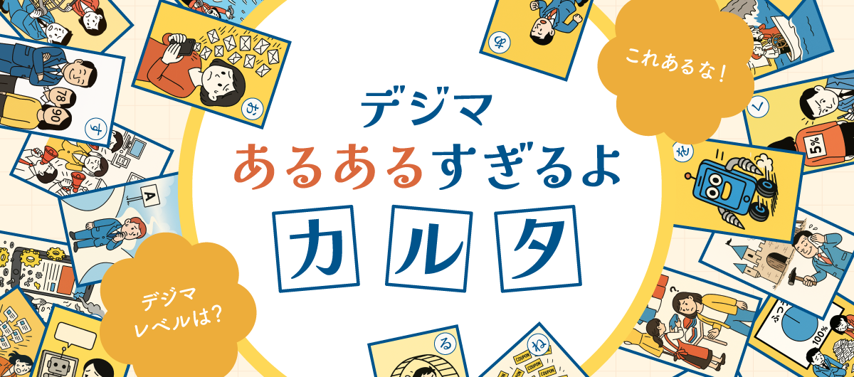 デジマあるあるすぎるよカルタ